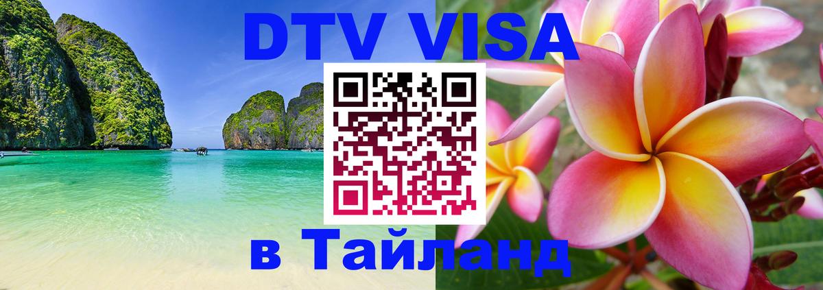 Как сделать DTV визу в Тайланд 